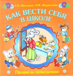 Как вести себя в школе