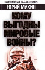 Кому выгодны мировые войны?