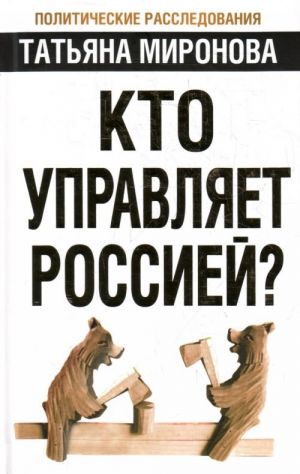 Кто управляет Россией?