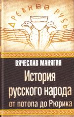 История русского народа от потопа до Рюрика.