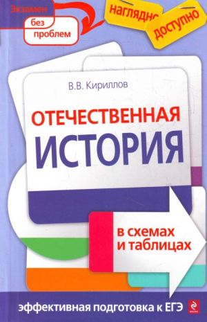 Отечественная история в схемах и таблицах