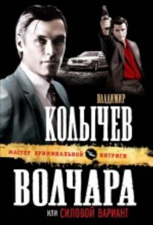 Волчара, или Силовой вариант: роман