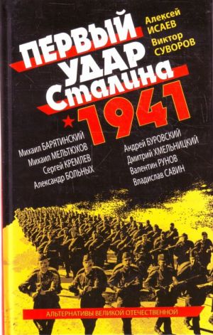 Первый удар Сталина 1941.