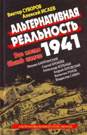 Альтернативная Реальность 1941. Все могло быть иначе.