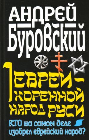 Евреи - коренной народ Руси.  Кто на самом деле изобрел еврейский народ?