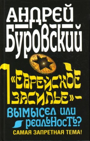 Еврейское засилье" - вымысел или реально.