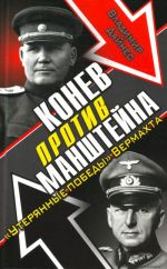 Конев против Манштейна. "Утерянные победы."