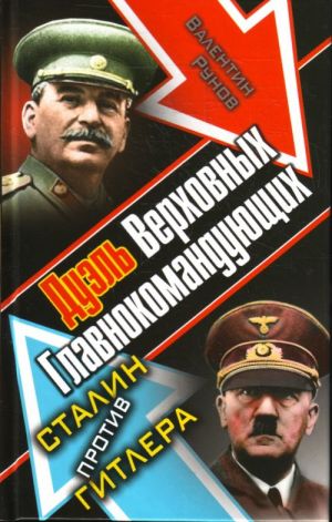 Дуэль Верховных Главнокомандующих. Сталин против Гитлера.