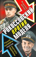 Рокоссовский против Моделя. Гений маневра против мастера обороны.