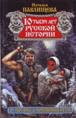 10 tysjach let russkoj istorii. Ot Potopa do Kreschenija Rusi.