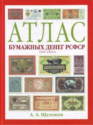 Атлас бумажных денег РСФСР. 1918-1924 гг