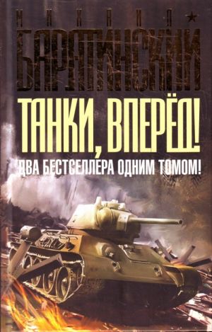 Tanki, vpered! DVA bestsellera odnim tomom!