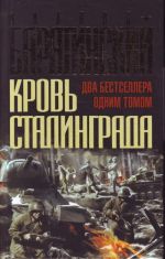 Кровь Сталинграда: два бестселлера одним томом.