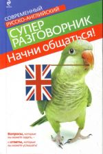 Начни общаться! Современный русско-английский суперразговорник.