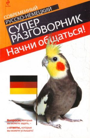 Nachni obschatsja!: sovremennyj russko-nemetskij super-razgovornik.