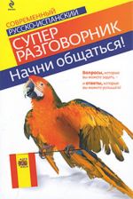 Nachni obschatsja! Sovremennyj russko-ispanskij superrazgovornik.