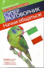 Nachni obschatsja! Sovremennyj russko-italjanskij superrazgovornik.