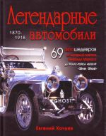 Легендарные автомобили.