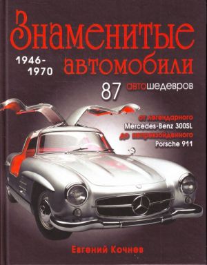 Знаменитые автомобили 1946-1970 гг.