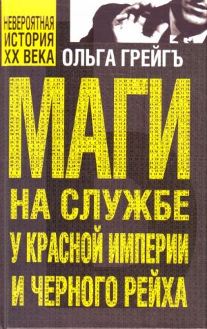 Маги на службе Красной империи и Черного Рейха.