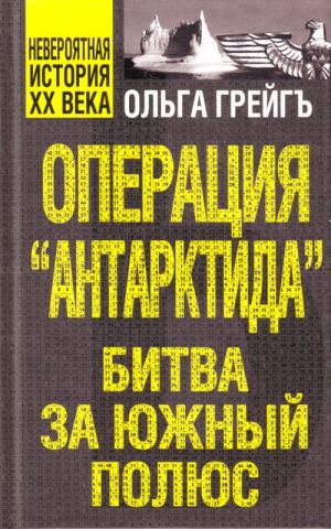 Operatsija "Antarktida", ili bitva za Juzhnyj poljus.