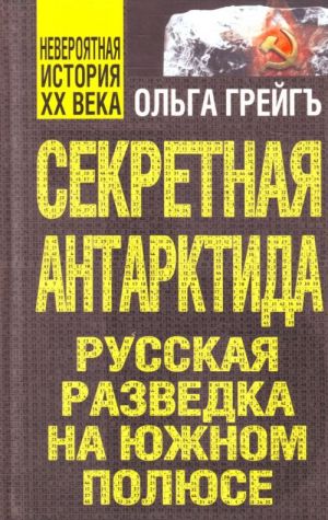 Sekretnaja Antarktida, ili Russkaja razvedka.