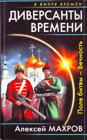 Диверсанты времени. Поле битвы - Вечность.