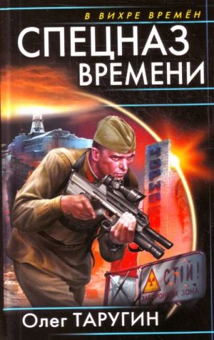 Spetsnaz vremeni.