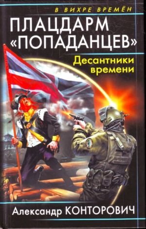 Плацдарм "попаданцев". Десантники времен