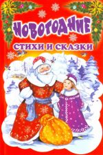 Новогодние стихи и сказки