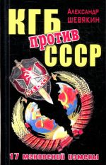 КГБ против СССР. 17 мгновений измены.