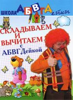 Складываем и вычитаем с АБВГДейкой. Пособие для детей 5-7 лет.