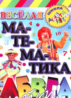 Veselaja matematika ABVGDejki.