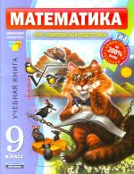 Matematika. 9 klass. Uchebnaja kniga.