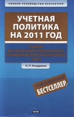 Uchetnaja politika na 2011 god v tseljakh bukhgalterskogo finansovogo, upravlencheskogo i nalogovogo ucheta.