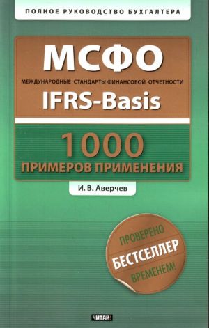 МСФО. 1000 примеров применения. Международные стандарты финансовой отчетности = IFRS-Basis + CD