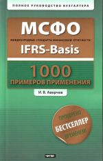 MSFO. 1000 primerov primenenija. Mezhdunarodnye standarty finansovoj otchetnosti = IFRS-Basis + CD