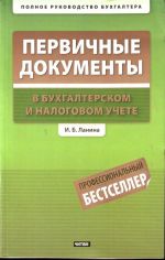 Первичные документы в бухгалтерском и налоговом учете.