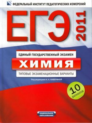 EGE-2011. Khimija. Tipovye ekzamenatsionnye varianty. 10 variantov