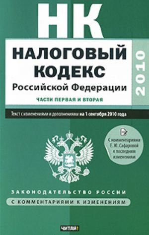 Nalogovyj kodeks Rossijskoj Federatsii.Ch.1,2. Tekst s izm.i dop. na 1 sen.2010 g