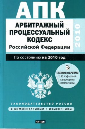 Arbitrazhnyj protsessualnyj kodeks Rossijskoj Federatsii.