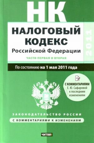 Nalogovyj kodeks Rossijskoj Federatsii. Ch.1, 2. Po sostojaniju na 1 maja 2011 goda