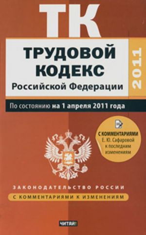 Trudovoj kodeks Rossijskoj Federatsii. Po sostojaniju na 1aprelja  2011 goda.