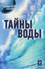 Тайны воды.