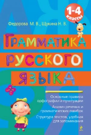 Грамматика русского языка: 1-4 классы.