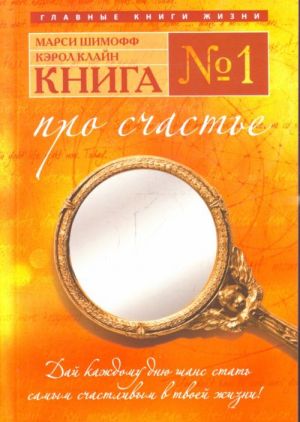 Kniga № 1. Pro schaste: prakticheskoe rukovodstvo po obreteniju schastja.