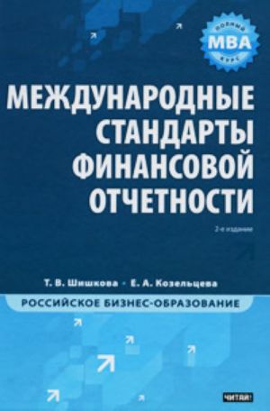 Международные стандарты финансовой отчетности.