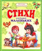 Стихи для самых маленьких.