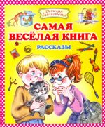 Самая веселая книга.