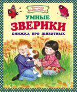 Умные зверики. Книжка про животных.